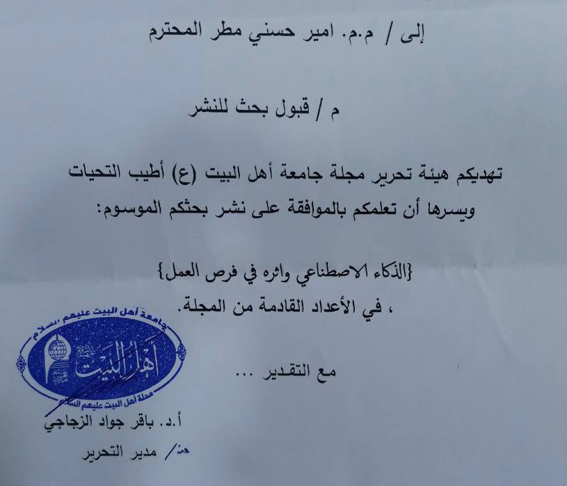 قبول نشر بحث للتدريسي م.م امير حسني مطر في مجلة أهل البيت (ع) 