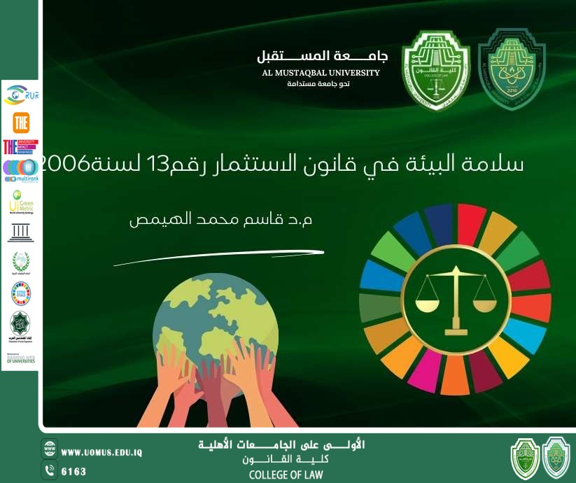 سلامة البيئة في قانون الاستثمار رقم13 لسنة2006