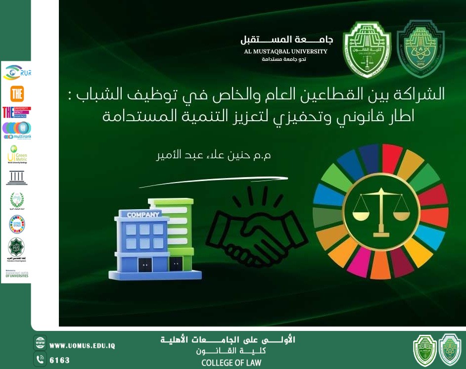 الشراكة بين القطاعين العام والخاص في توظيف الشباب : اطار قانوني وتحفيزي لتعزيز التنمية المستدامة 