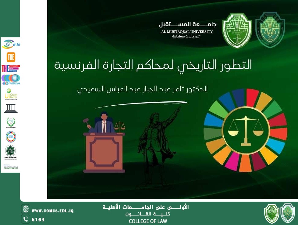 التطور التاريخي لمحاكم التجارة الفرنسية