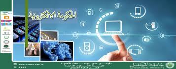 مقال بعنوان الحكومة الالكترونية والتنظيم الإداري للدولة