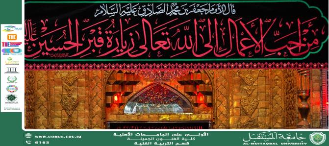 An article entitled “Aspects of Islamic Architecture in the Shrine of Imam Hussein and his brother Abbas (peace be upon them)” by the lecturer "Suhaila Kazim Al-Saadouni."