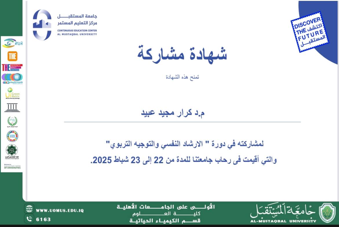 د. كرار مجيد عبيد يحصل على شهادة مشاركة في دورة الإرشاد النفسي 