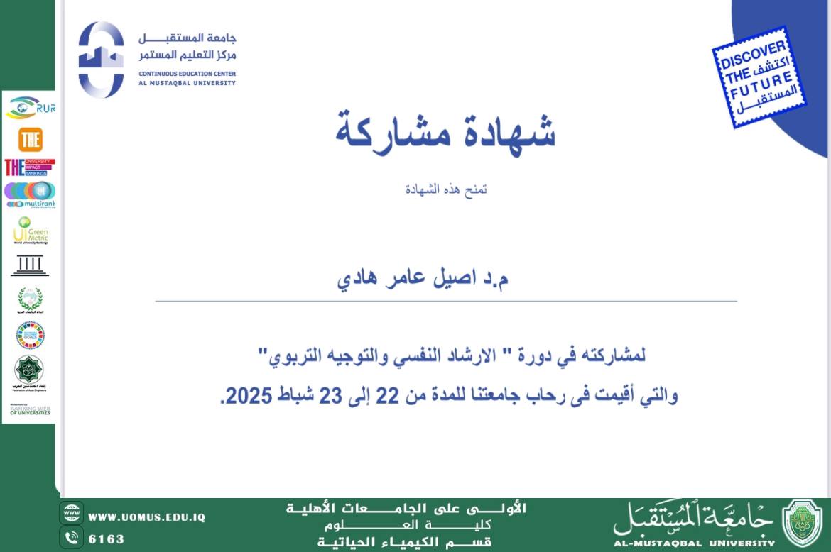 م.د. أصيل عامر هادي يُكرَّم بشهادة مشاركة في دورة الإرشاد التربوي
