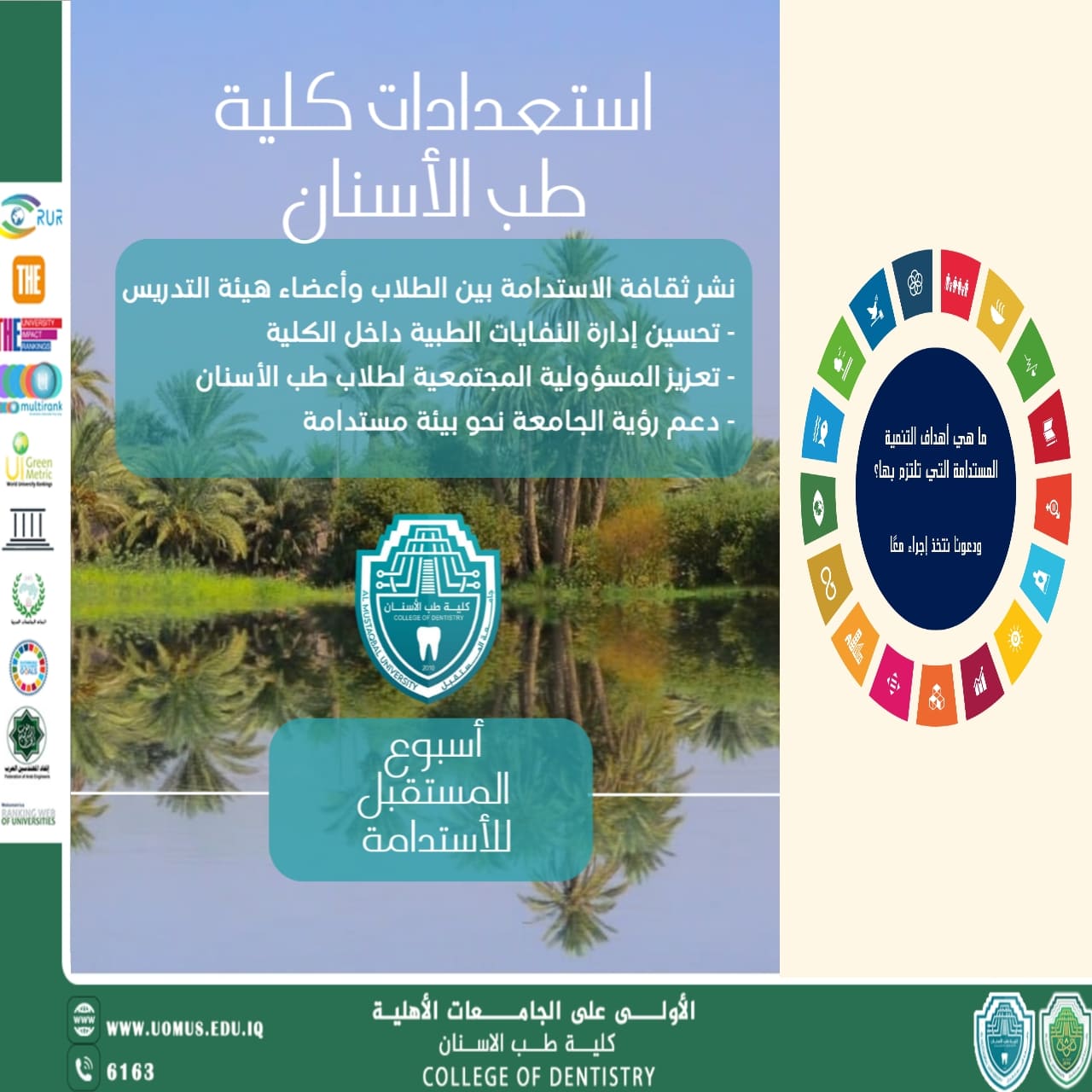 كلية طب الأسنان بجامعة المستقبل تتحضر لأسبوع الاستدامة