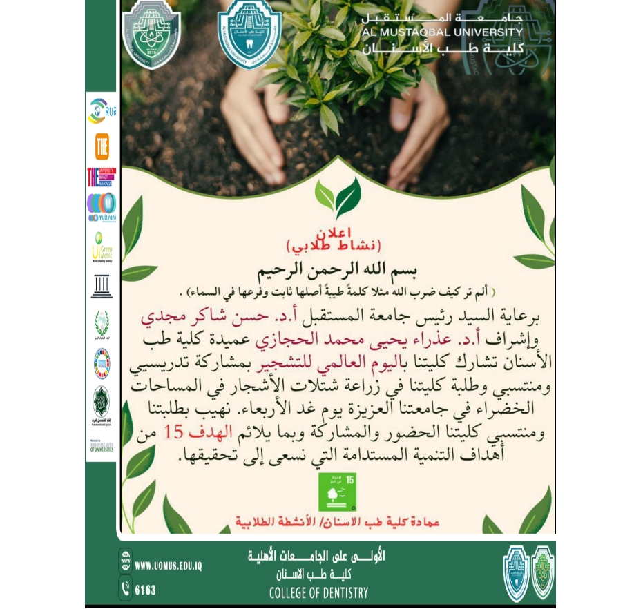 كلية طب الأسنان في جامعة المستقبل تحتفي باليوم العالمي للتشجير