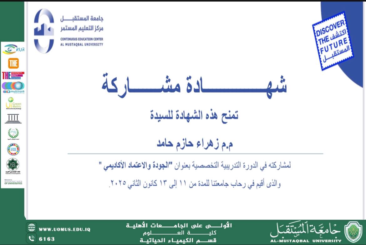 حصول التدريسية زهراء حازم حامد على شهادة مشاركة في دورة “الجودة والاعتماد الأكاديمي”