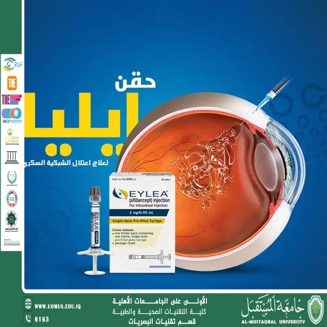 مقالة علمية للتدريسي غيث علي محمود بعنوان(الفرق بين الأفاستين والإيليا في علاج اعتلال الشبكية).