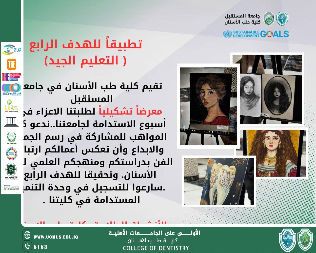 أعلان للمشاركة في المعرض التشكيلي الذي تقيمة كلية طب الأسنان .