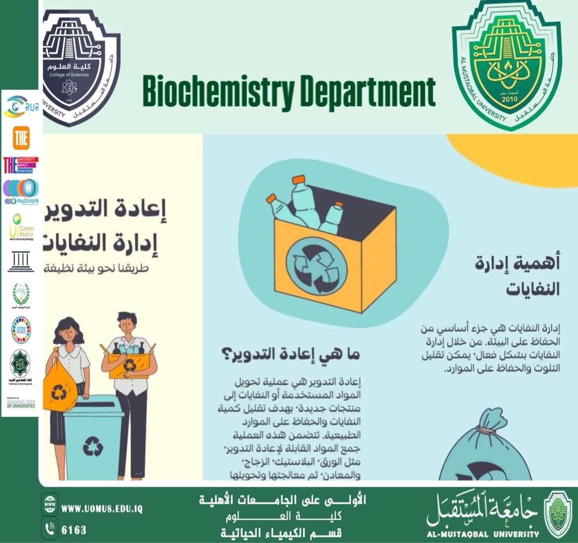 قسم الكيمياء الحياتية يطلق بروشورًا توعويًا عن إعادة التدوير وإدارة النفايات في أسبوع الاستدامة