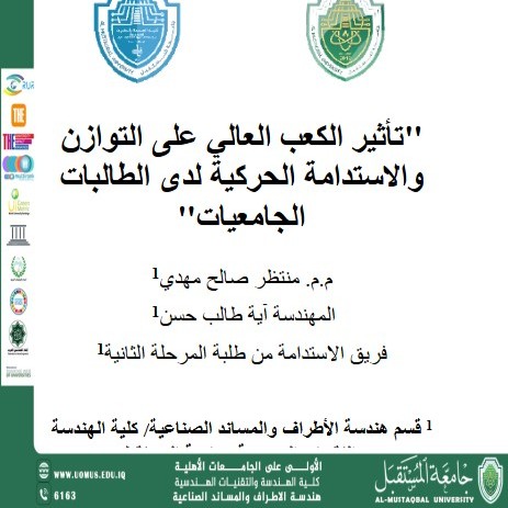 مشروع استدامة: تأثير الكعب العالي على التوازن والاستدامة الحركية لدى الطالبات الجامعيات