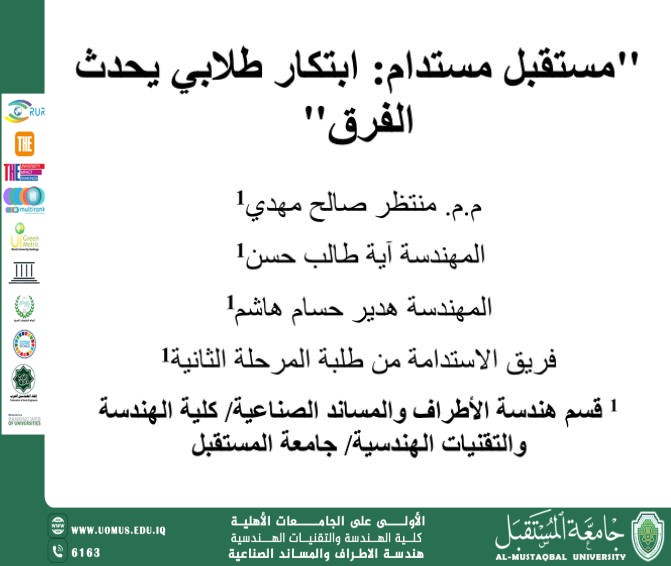 مشروع استدامة :تشجيع الطلبة على الصناعة والابتكار