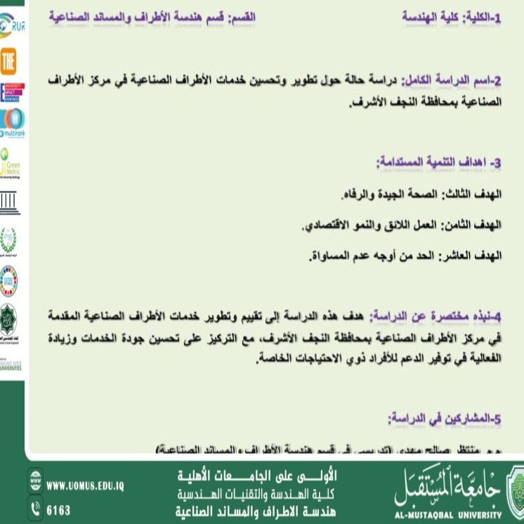 دراسة حالة حول تطوير وتحسين خدمات الأطراف الصناعية في مركز الأطراف الصناعية بمحافظة النجف الأشرف
