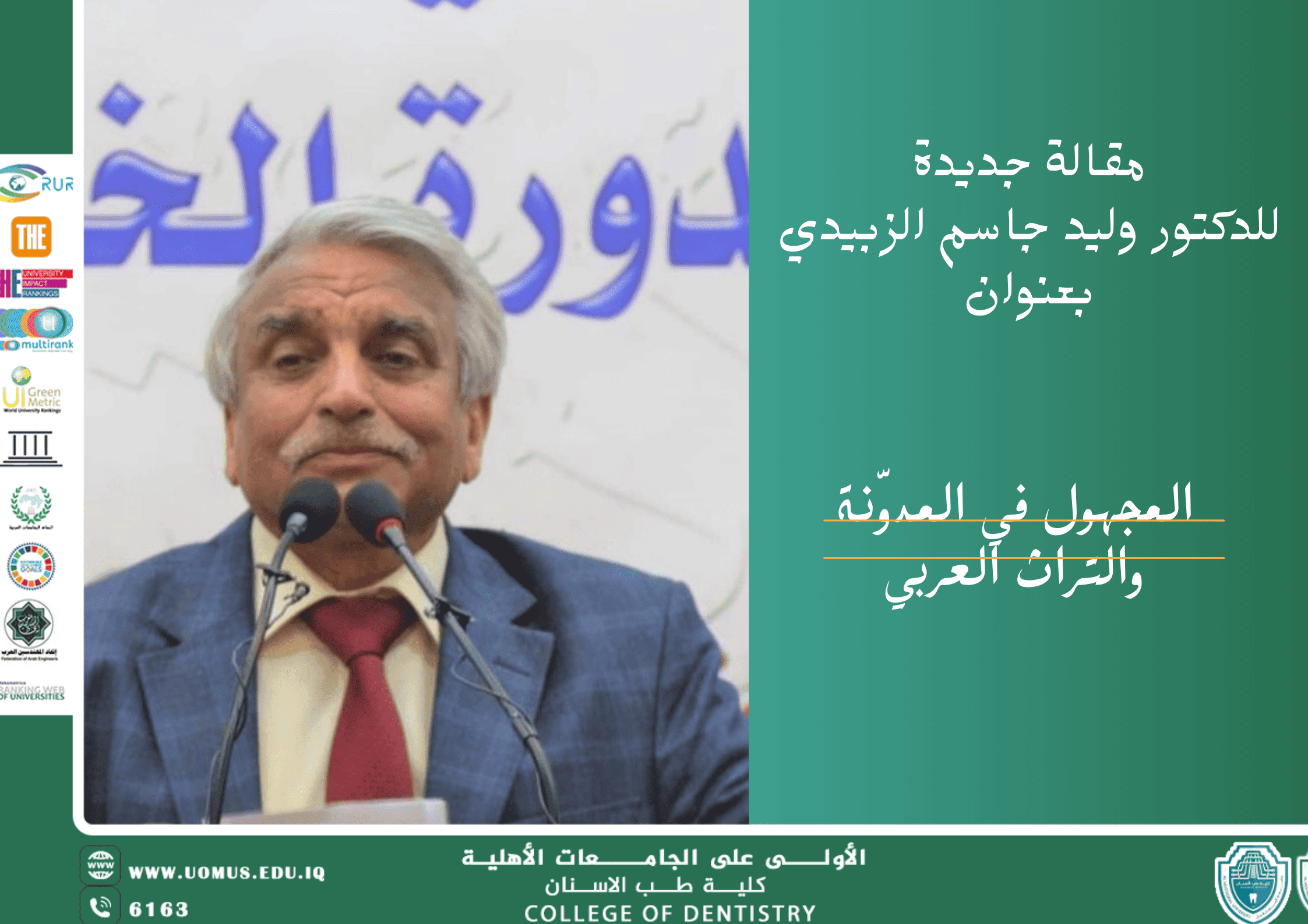  مقالة علمية جديدة للدكتور وليد جاسم الزبيدي 