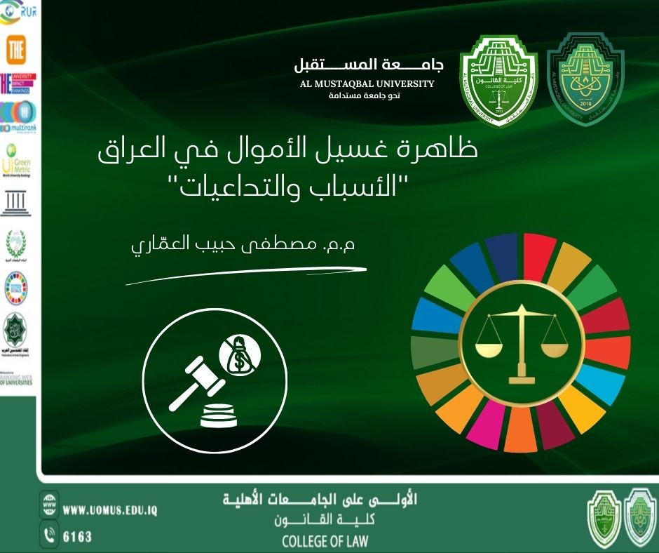 ظاهرة غسيل الأموال في العراق "الأسباب والتداعيات"