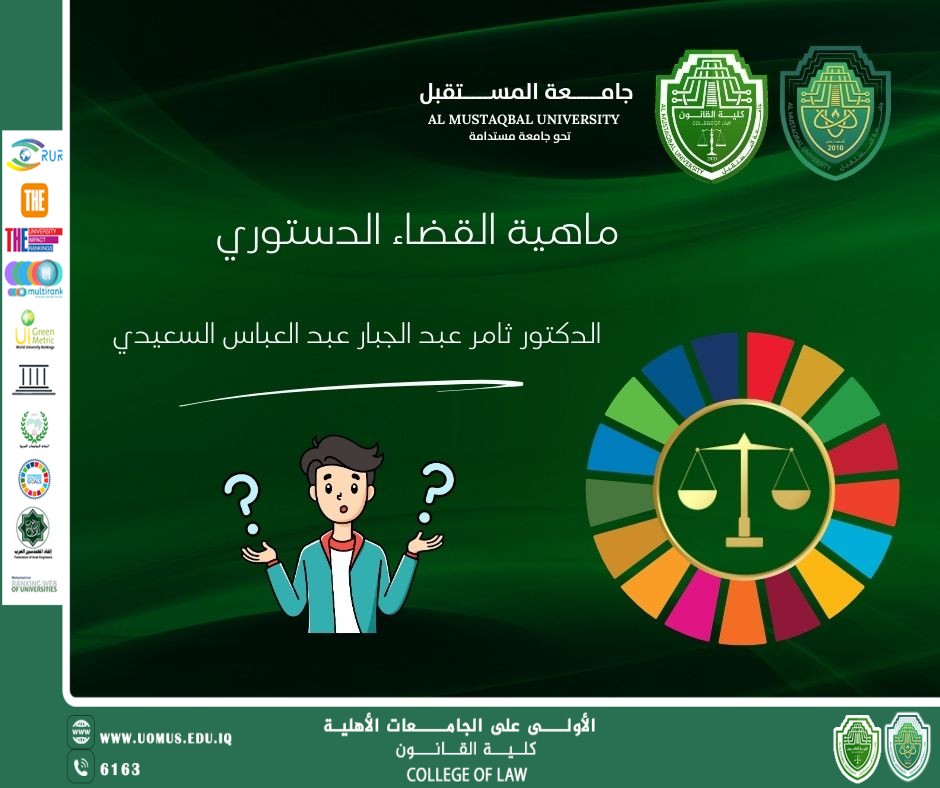 ماهية القضاء الدستوري 