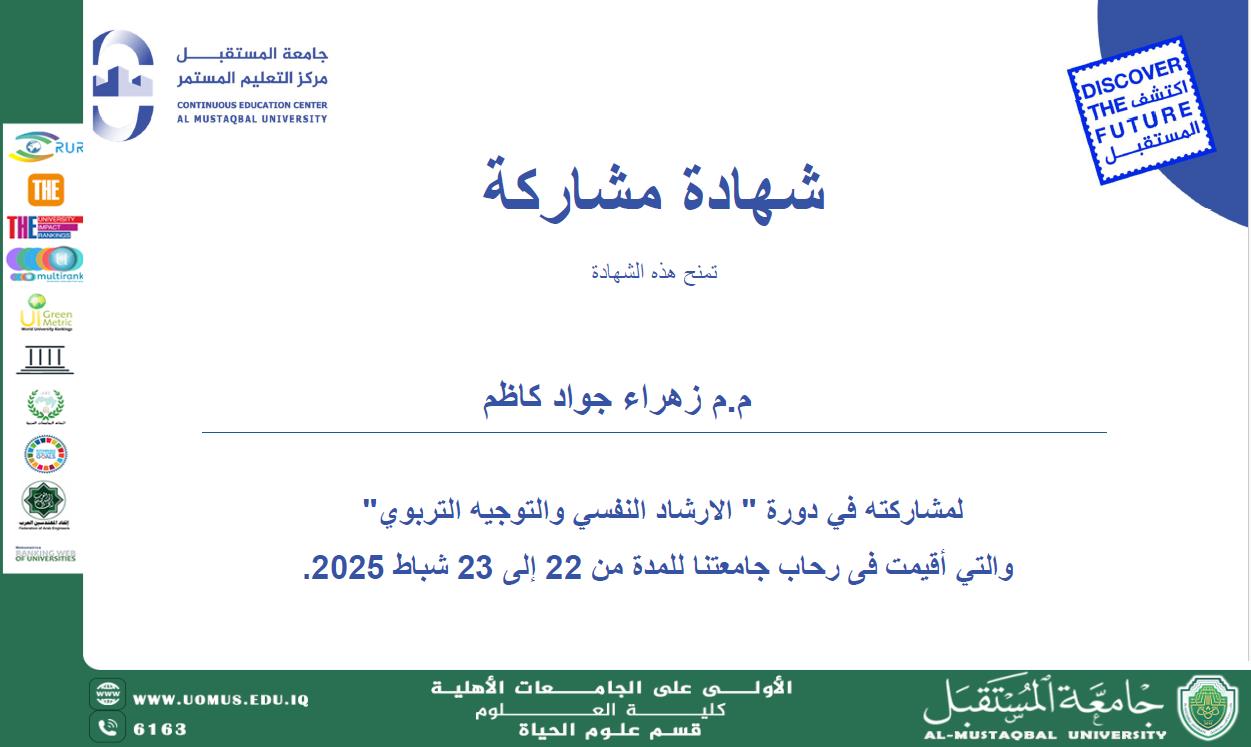 حصول التدريسية (م.م زهراء جواد كاظم )  على شهادة المشاركة في الدورة التدريبية التخصصية بعنوان " الارشاد النفسي والتوجيه التربوي "