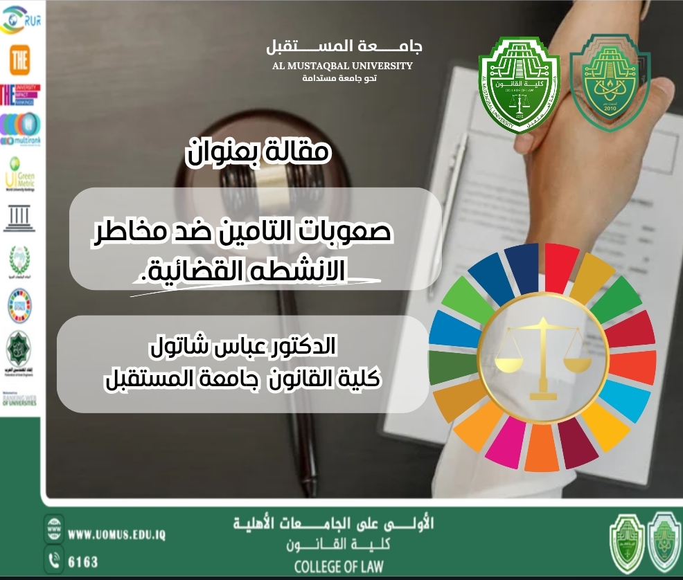  صعوبات التامين ضد مخاطر الانشطه القضائيه.  المسماة في القانون المدني،