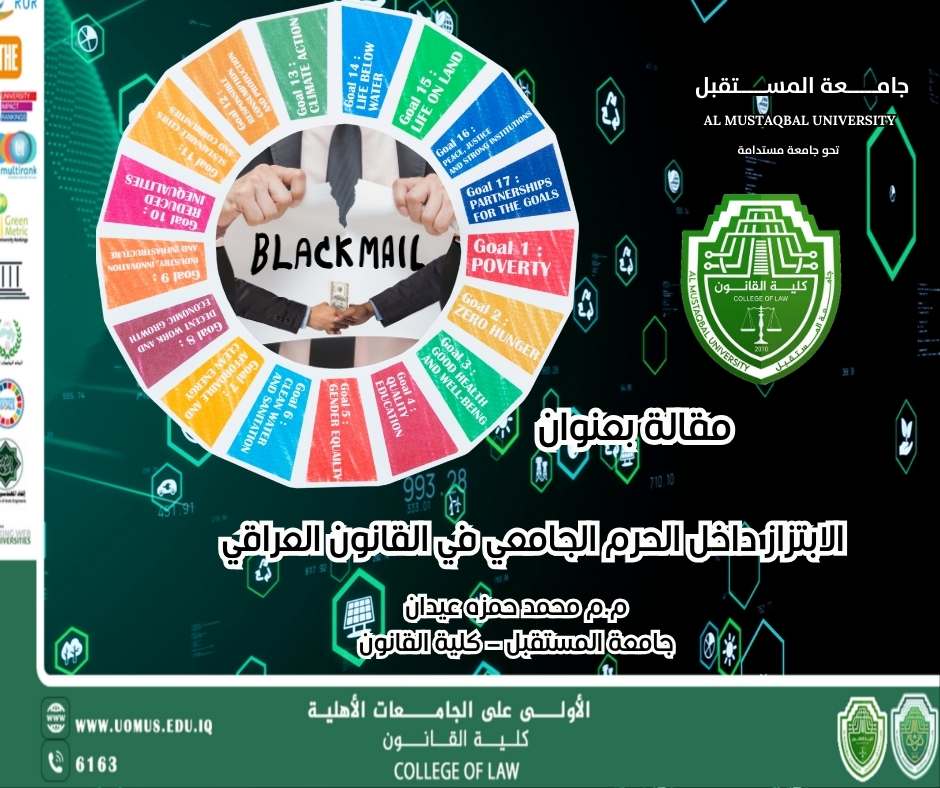الابتزاز داخل الحرم الجامعي في القانون العراقي