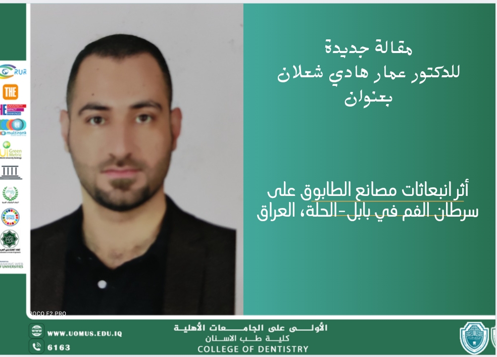 مقالة علمية للدكتور عمار هادي شعلان بعنوان أثر انبعاثات مصانع الطابوق على سرطان الفم في بابل-الحلة، العراق