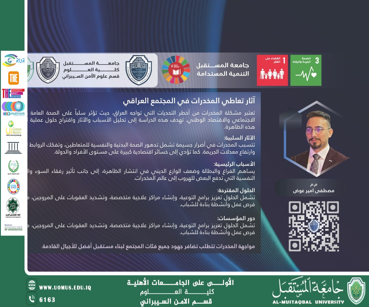 دراسة لم.م. مصطفى أمير عوض تكشف آثار المخدرات على المجتمع العراقي ضمن أسبوع الاستدامة