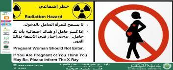 مقالة علمية لمقرر قسم الكيمياء الحياتية الدكتور اصيل عامر هادي بعنوان خطر التصوير الشعاعي على المرأة الحامل
