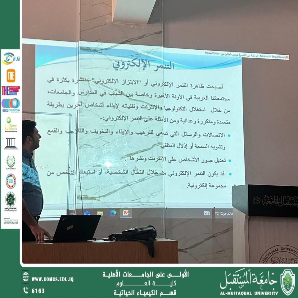 ضمن فعاليات اسبوع المستقبل للاستدامة نظمت وحدة الارشاد النفسي والتوجيه التربوي في قسم الكيمياء الحياتية ورشة تثقيفية توعوية بعنوان ( التنمر اسبابه وعلاجة )  