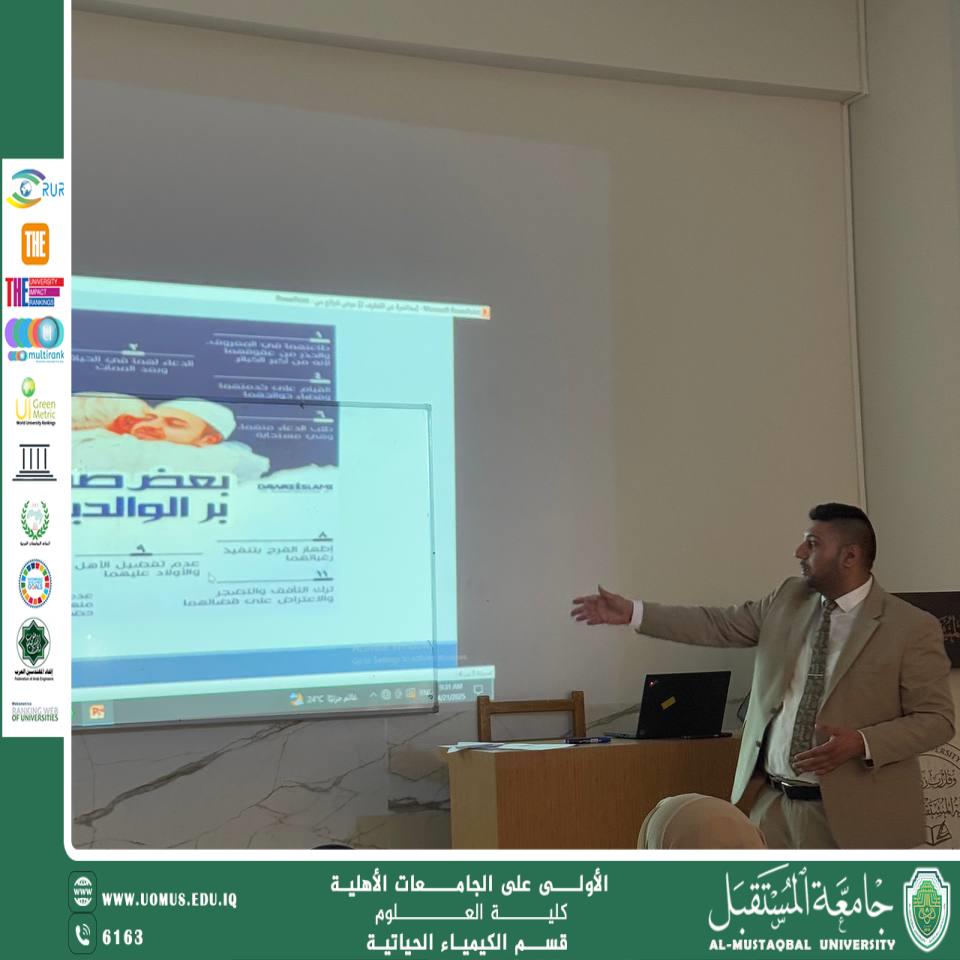 لجنة الارشاد النفسي والتوجيه التربوي في قسم الكيمياء الحياتية ينظم ورشة توعوية حول (بر الوالدين) ضمن فعاليات اسبوع المستقبل للاستدامة