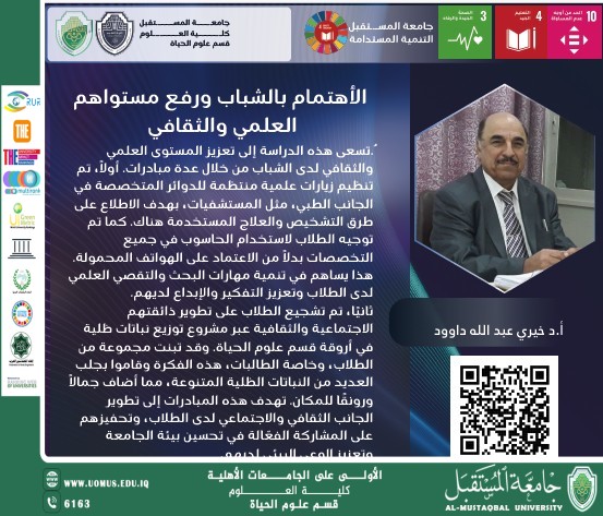 الاستاذ الدكتور خيري عبدالله داود يبحث في دراسة حالة الأهتمام بالشباب ورفع مستواهم العلمي والثقافي