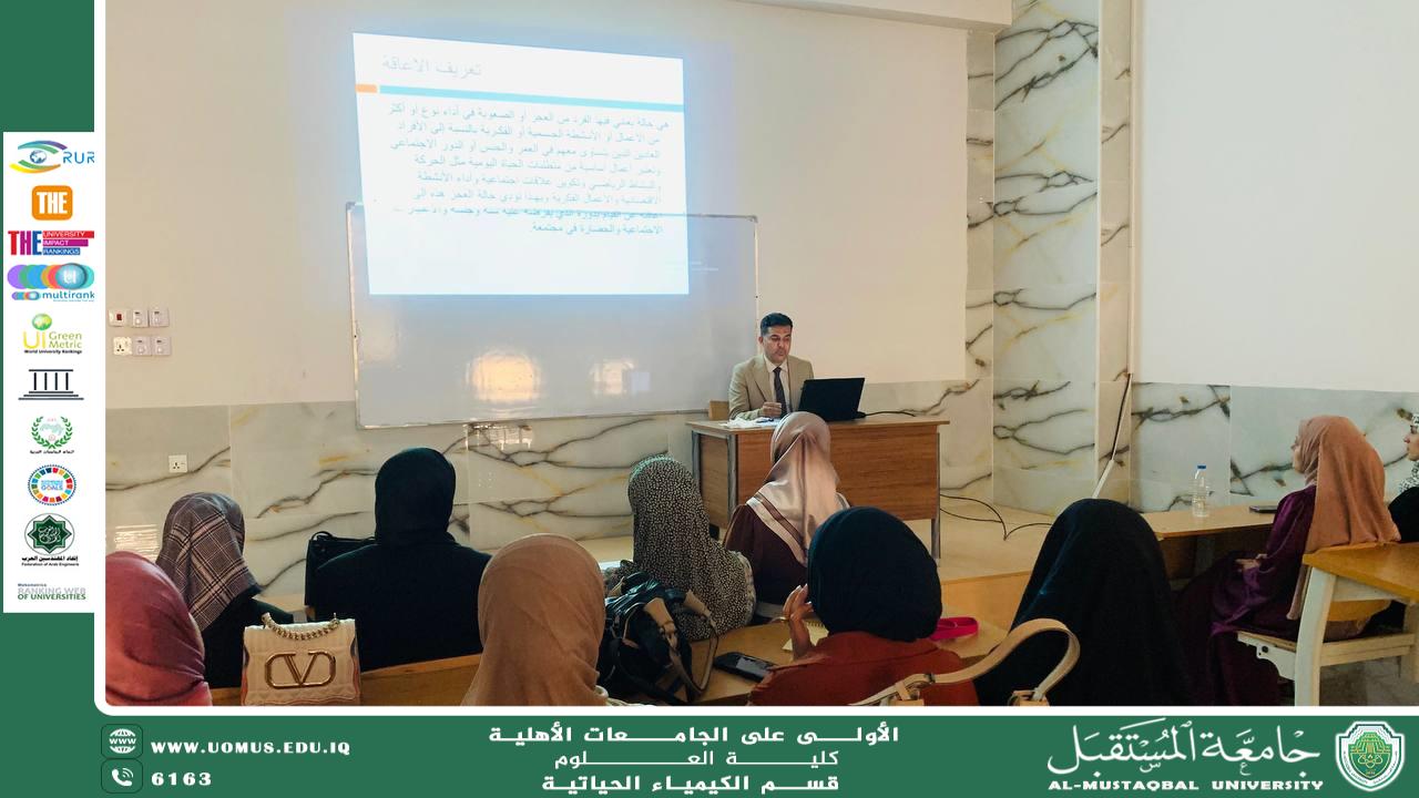 شعبة الارشاد النفسي والتوجيه التربويفي قسم الكيمياء الحياتية تنظم  ورشة توعوية حول ( ذوي الهمم وكيفية التعامل معهم وتوجية مهاراتهم)ضمن فعاليات اسبوع المستقبل للاستدامة 
