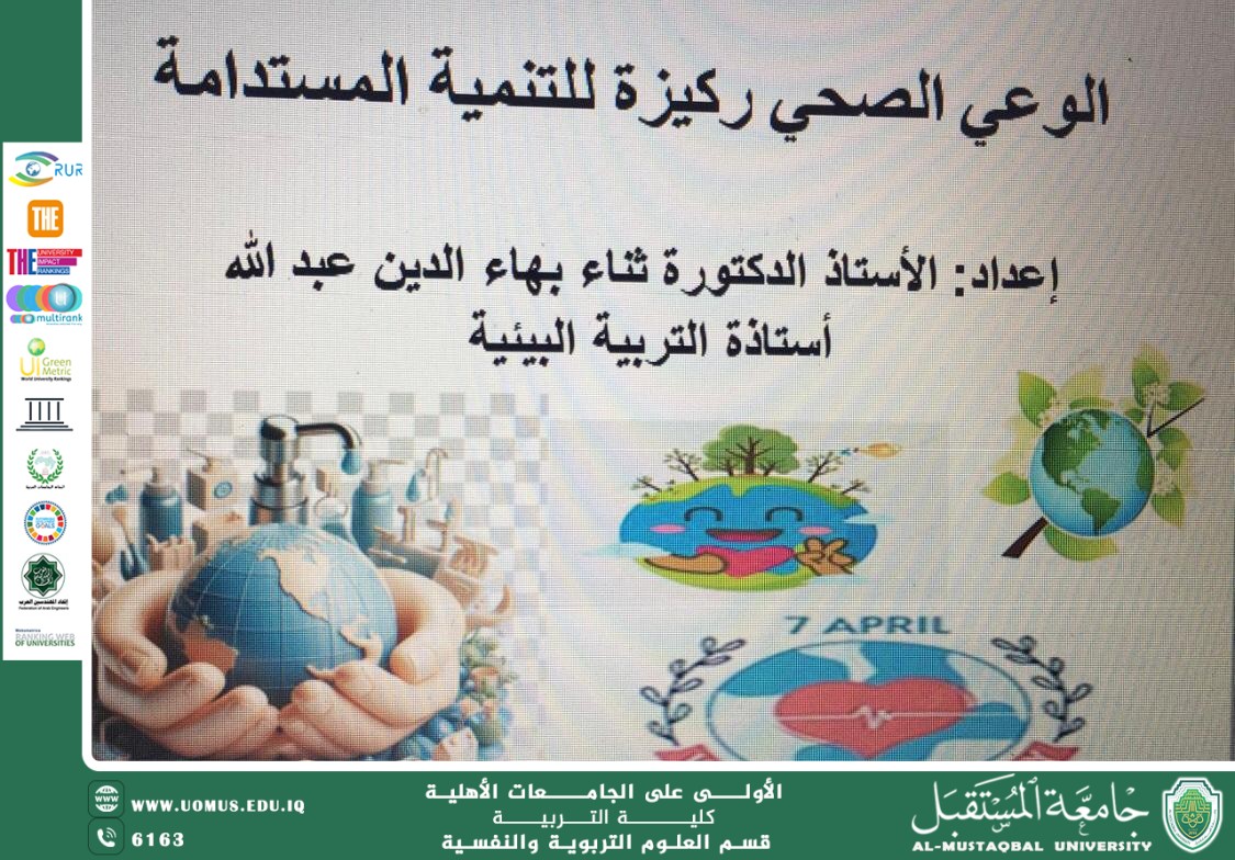 الوعي الصحي ركيزة للتنمية المستدامة
