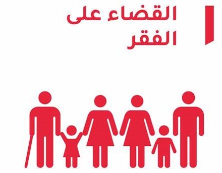 التقدم التكنلوجي واهداف التنمية المستدامة  دور التكنولوجيا في تحقيق الهدف الأول من أهداف التنمية المستدامة: القضاء على الفقر