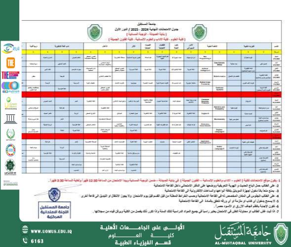 جدول امتحانات النهائيةلقسم الفيزياء الطبية للمرحلة الثانية والثالثة والرابعه للعام الدراسي 2024-2025