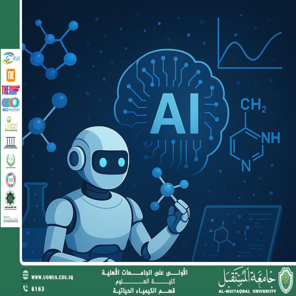 مقالة علمية للتدريسي م.م احمد محمد يوسف تدخلات الذكاء الاصطناعي في علم الكيمياء