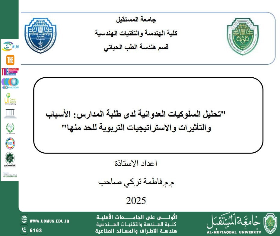تحليل السلوكيات العدوانية لدى طلبة المدارس: الأسباب والتأثيرات والاستراتيجيات التربوية للحد منها