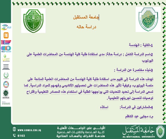 دراسة حالة: مدى استفادة طلبة كلية الهندسة من المحاضرات العلمية على اليوتيوب