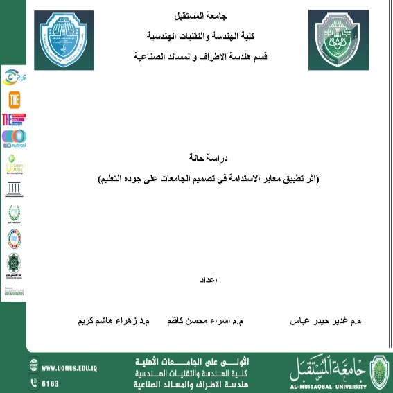 دراسة حالة (اثر تطبيق معاير الاستدامة في تصميم الجامعات على جوده التعليم) 