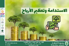 محاسبة الاستدامة وأثرها في تحسين جودة الأرباح
