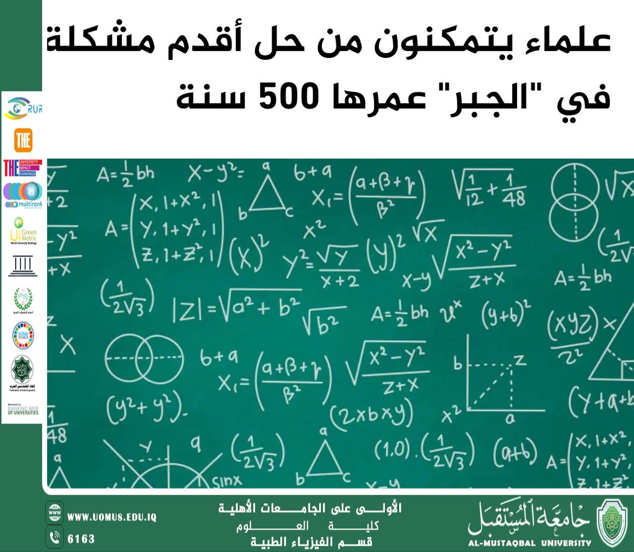 A scientific article by the lecturer (Dr. Karim Abis Handoul) entitled “Scientists have been able to solve the oldest problem in “algebra” dating back 500 years.”