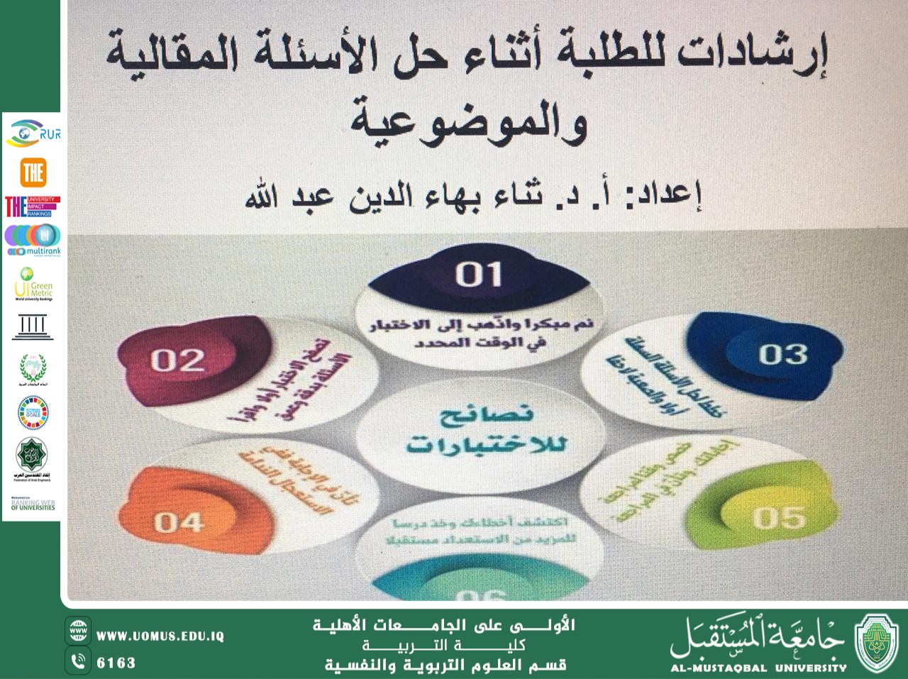 إرشادات للطلبة أثناء حل الأسئلة المقالية والموضوعية"