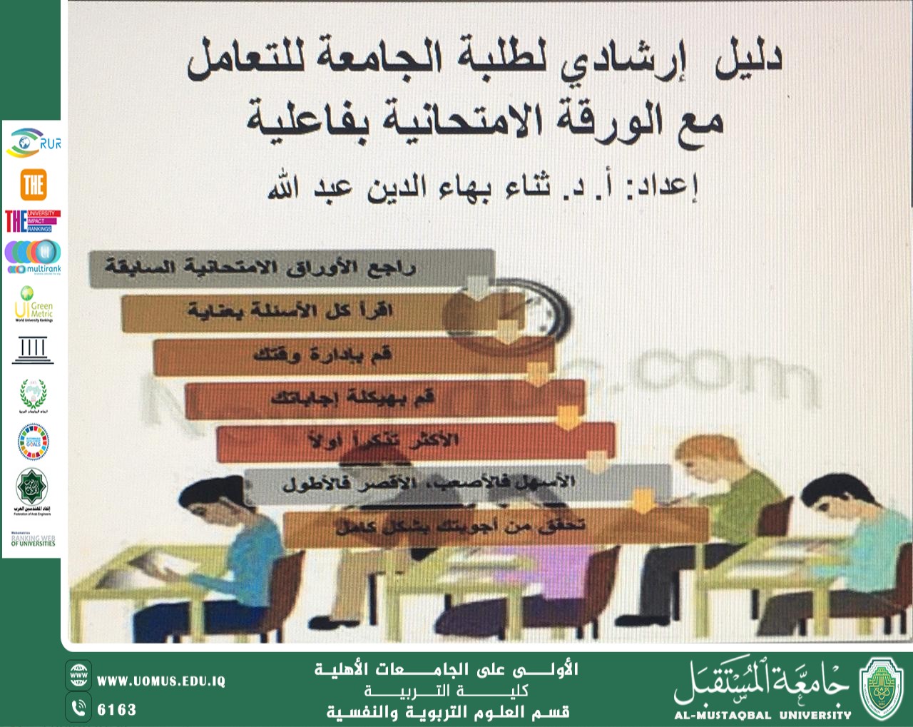 دليل ارشادي لطلبة الجامعة للتعامل مع الورقة الامتحانية بفعالية