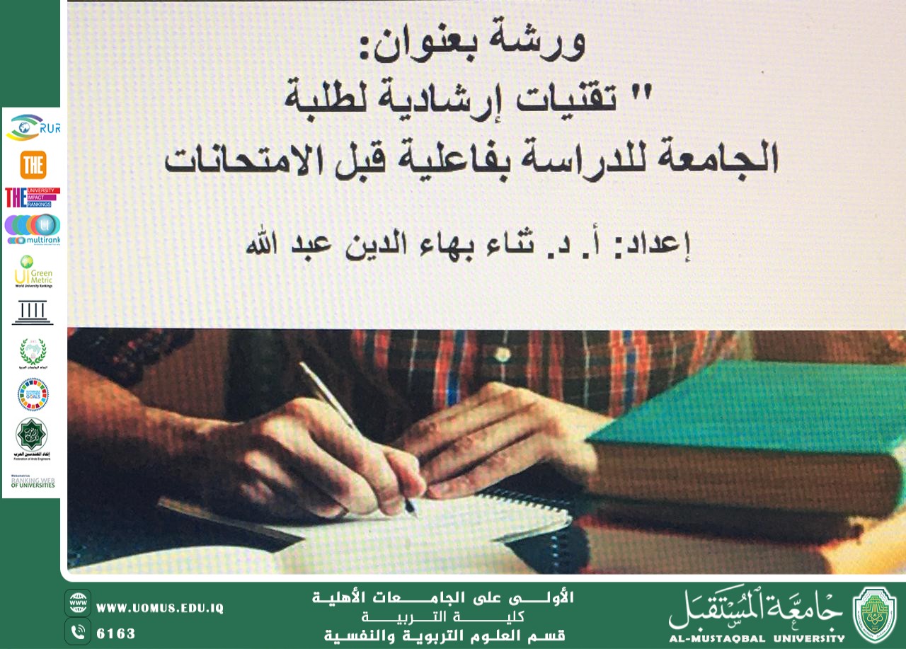 تقنيات إرشادية لطلبة  الجامعة للدراسة بفاعلية قبل الامتحانات