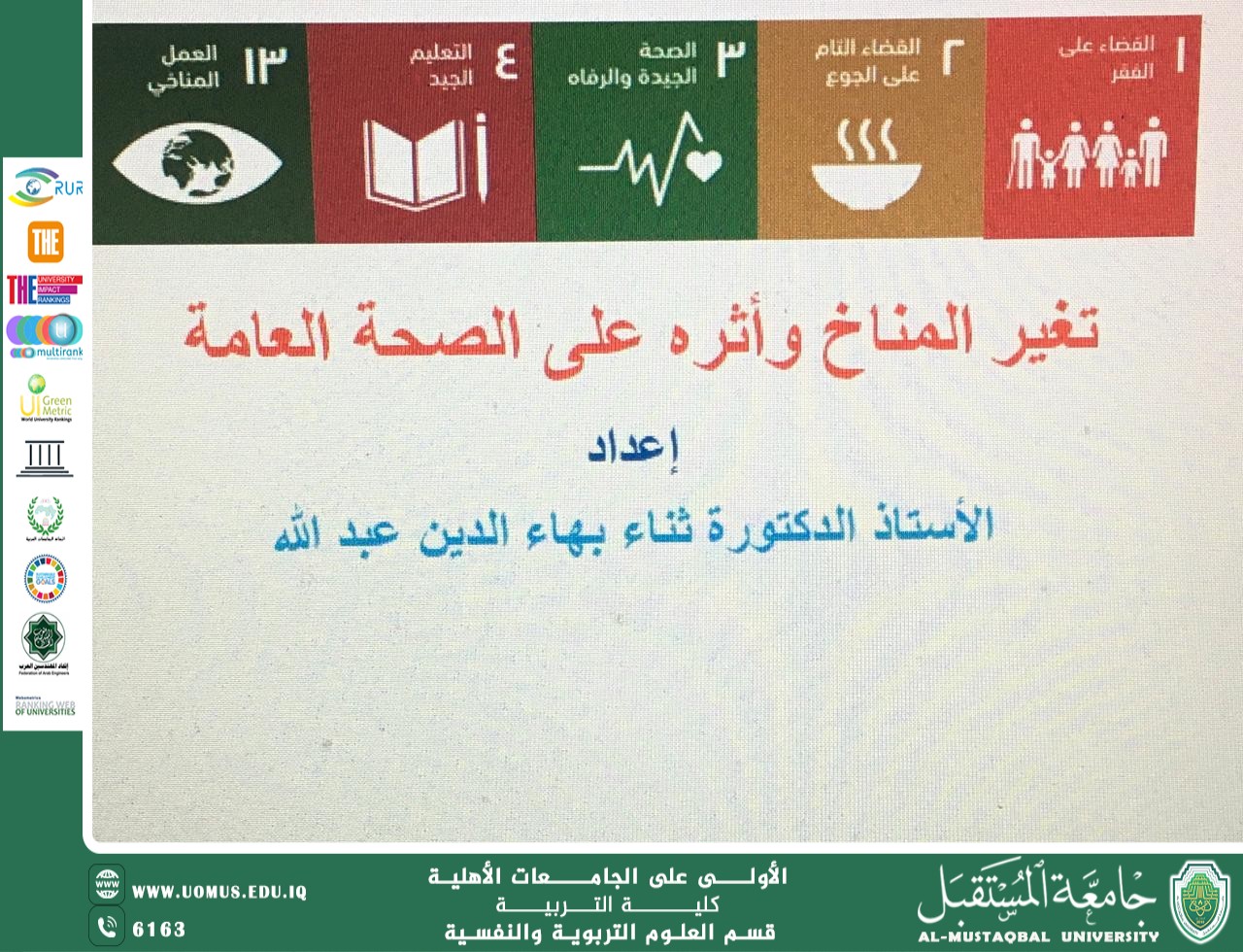 "تغير المناخ وأثره على الصحة العامة"