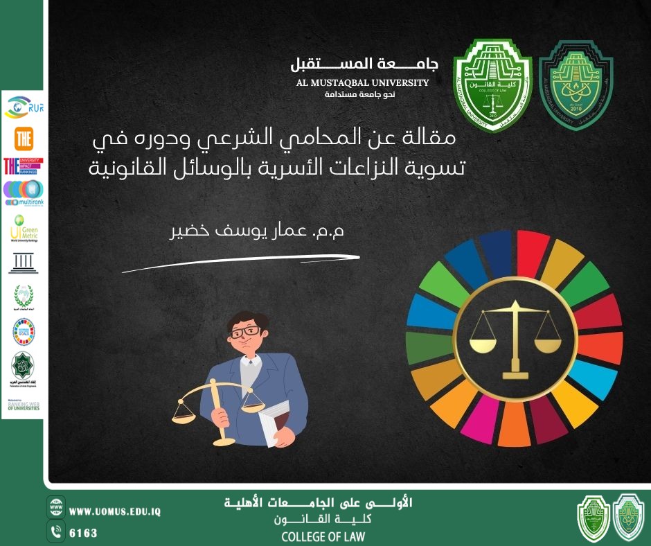 مقالة عن المحامي الشرعي ودوره في تسوية النزاعات الأسرية بالوسائل القانونية 