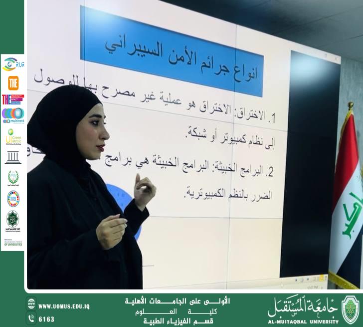 ورشة علمية بعنوان "جرائم الامن السيبراني في القانون العراقي"