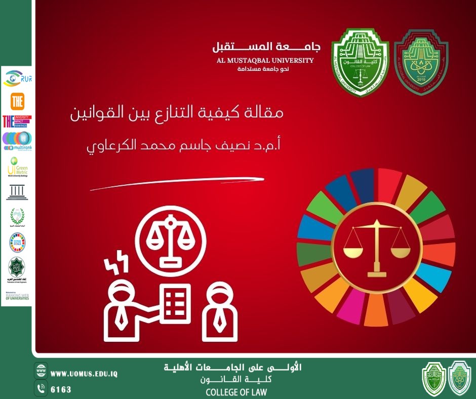 مقالة عن كيفية التنازع بين القوانين