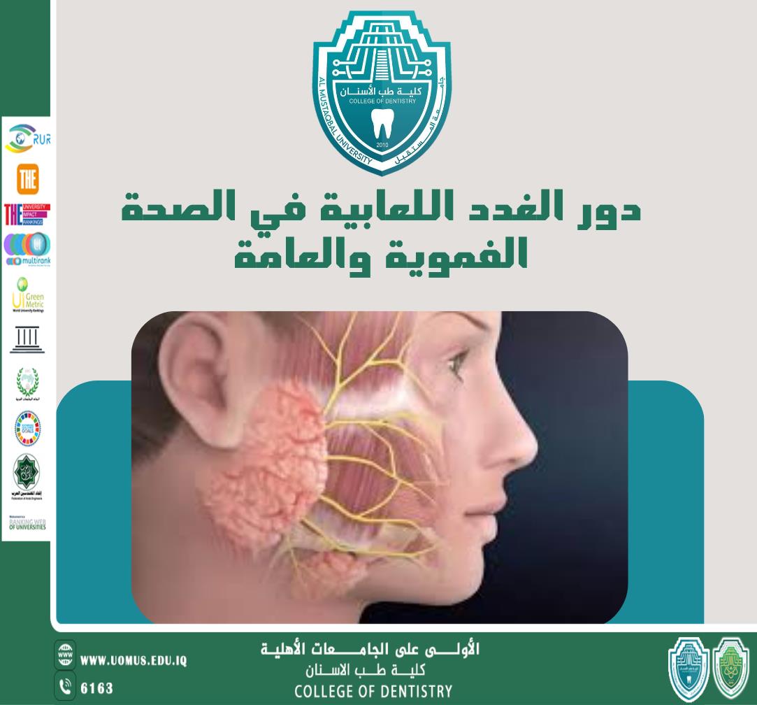 مقالة علمية جديدة للتدريسي م.م محمد فارس جعباز  بعنوان " دور الغدد اللعابية في الصحة الفموية والعامة" 