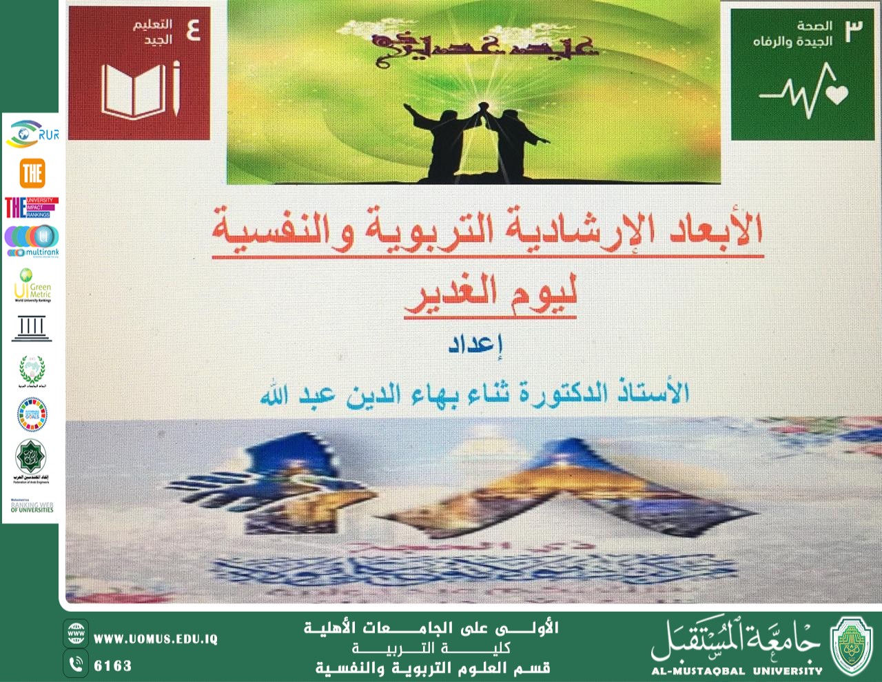 (الابعاد الارشادية التربوية والنفسية ليوم الغدير) 