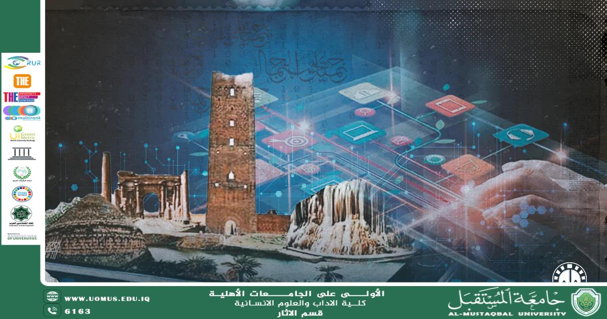 الادارية في قسم الاثار ( كوثر عقيل ) تكتب مقالة علمية بعنوان "التكامل بين علوم الآثار وتكنولوجيا المعلومات: نحو رقمنة التراث وتحليل البيانات الأثرية "