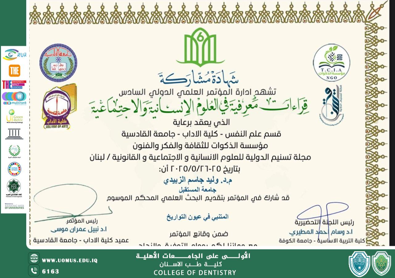 مشاركة تدريسي من كلية طب الأسنان في فعاليات المؤتمر العلمي السادس الذي نظّمته كلية الآداب بجامعة القادسية 